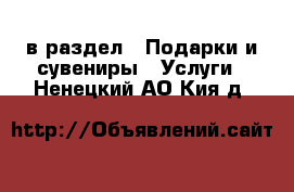  в раздел : Подарки и сувениры » Услуги . Ненецкий АО,Кия д.